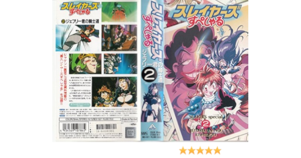 売れ筋ランキングも スレイヤーズすぺしゃる③ 鏡よ鏡 VHS アニメ